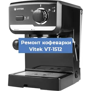 Замена прокладок на кофемашине Vitek VT-1512 в Тюмени